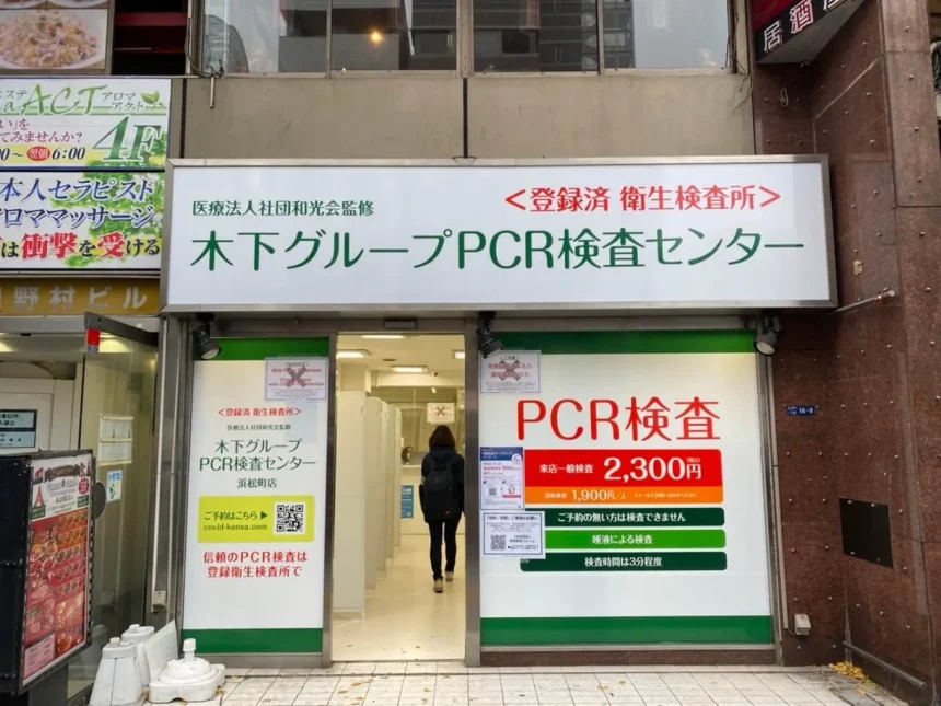 木下グループ　PCR検査センター 浜松町店